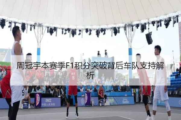 周冠宇本赛季F1积分突破背后车队支持解析